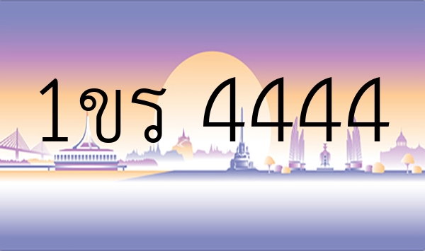 1ขร 4444